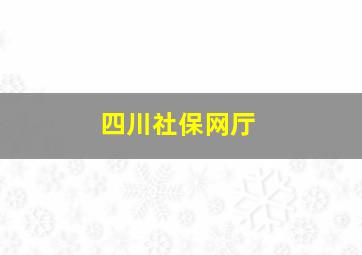 四川社保网厅