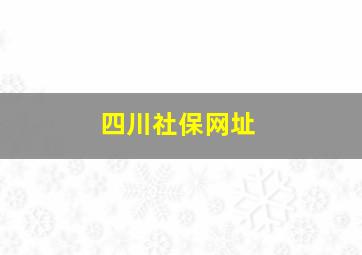 四川社保网址