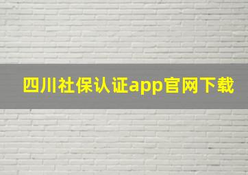 四川社保认证app官网下载