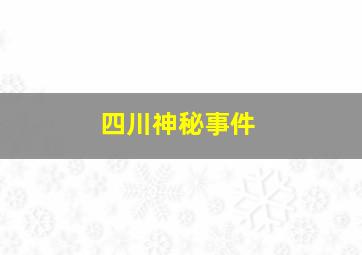 四川神秘事件