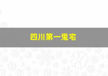 四川第一鬼宅