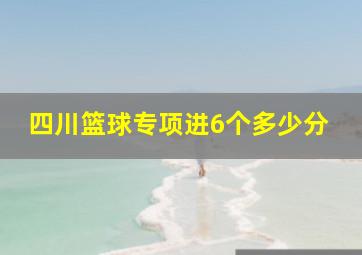 四川篮球专项进6个多少分