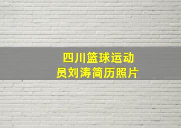 四川篮球运动员刘涛简历照片