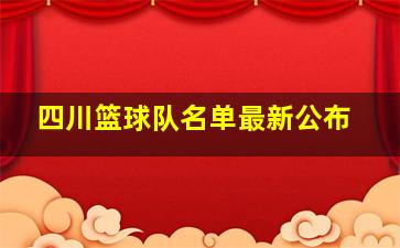 四川篮球队名单最新公布