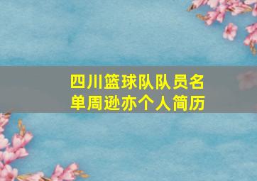 四川篮球队队员名单周逊亦个人简历