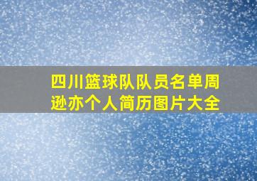 四川篮球队队员名单周逊亦个人简历图片大全