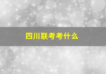 四川联考考什么