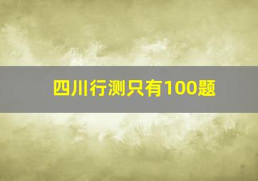 四川行测只有100题