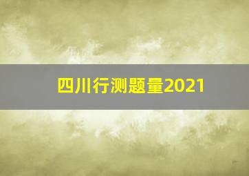 四川行测题量2021