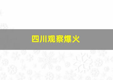 四川观察爆火