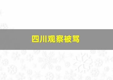 四川观察被骂