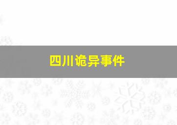 四川诡异事件