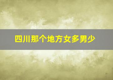 四川那个地方女多男少