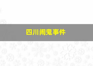 四川闹鬼事件