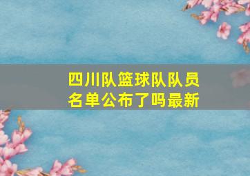 四川队篮球队队员名单公布了吗最新