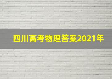 四川高考物理答案2021年