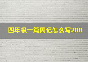 四年级一篇周记怎么写200