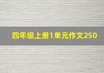 四年级上册1单元作文250