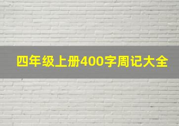 四年级上册400字周记大全