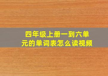 四年级上册一到六单元的单词表怎么读视频