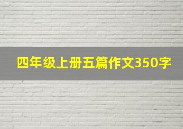 四年级上册五篇作文350字