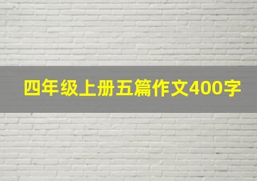 四年级上册五篇作文400字