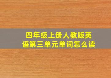 四年级上册人教版英语第三单元单词怎么读