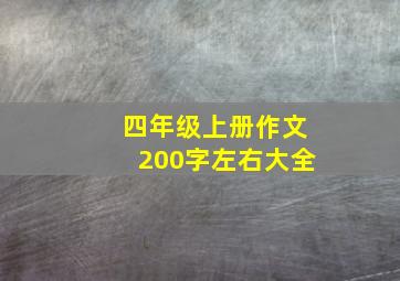 四年级上册作文200字左右大全