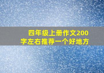 四年级上册作文200字左右推荐一个好地方