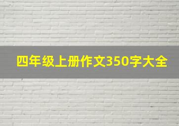 四年级上册作文350字大全