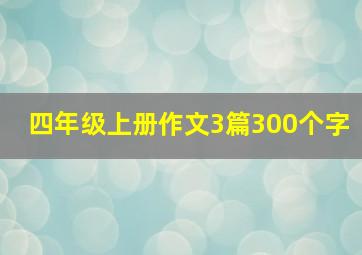 四年级上册作文3篇300个字