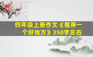 四年级上册作文《推荐一个好地方》350字左右