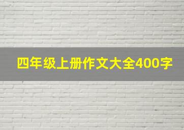 四年级上册作文大全400字