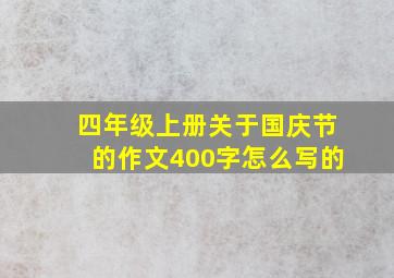 四年级上册关于国庆节的作文400字怎么写的