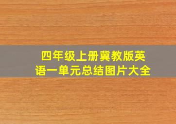 四年级上册冀教版英语一单元总结图片大全