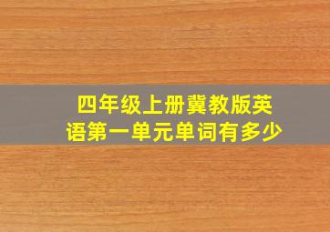 四年级上册冀教版英语第一单元单词有多少