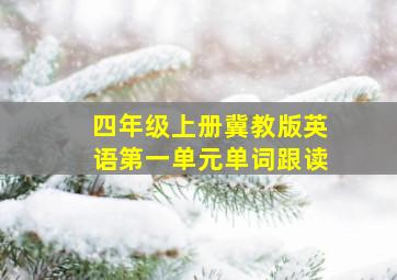 四年级上册冀教版英语第一单元单词跟读