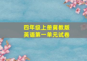 四年级上册冀教版英语第一单元试卷