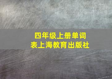 四年级上册单词表上海教育出版社