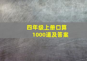 四年级上册口算1000道及答案