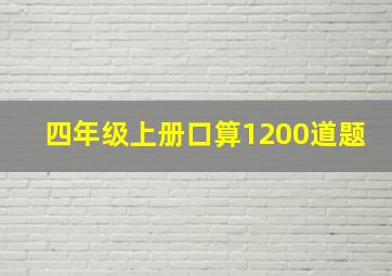 四年级上册口算1200道题