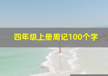 四年级上册周记100个字