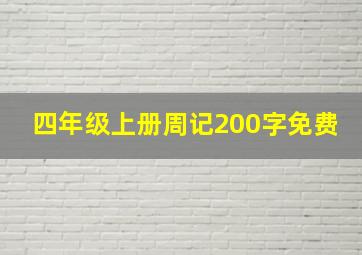 四年级上册周记200字免费