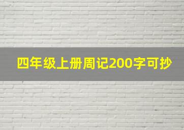 四年级上册周记200字可抄