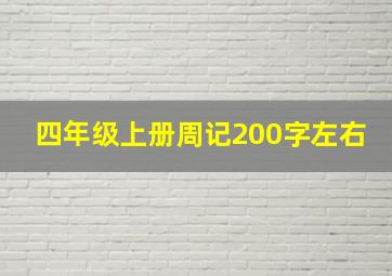 四年级上册周记200字左右