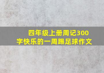 四年级上册周记300字快乐的一周踢足球作文