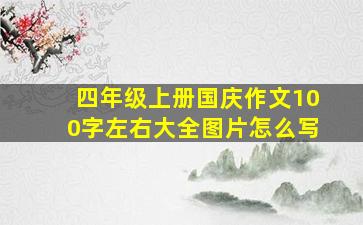 四年级上册国庆作文100字左右大全图片怎么写