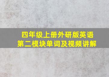 四年级上册外研版英语第二模块单词及视频讲解