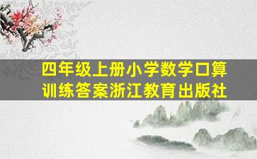 四年级上册小学数学口算训练答案浙江教育出版社