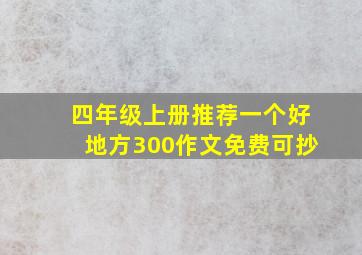 四年级上册推荐一个好地方300作文免费可抄